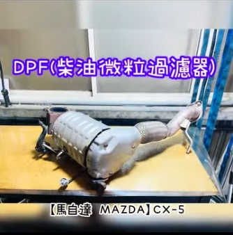 【馬自達 MAZDA】CX-5 感謝同行配合！清洗DPF
