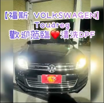 【福斯 VOLKSWAGEN】Touareg 歡迎蒞臨清洗DPF