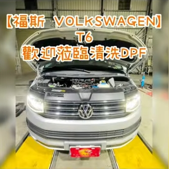 【福斯 VOLKSWAGEN】T6 歡迎蒞臨清洗DPF