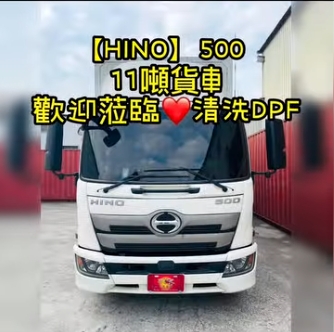 【HINO】500 11噸貨車 歡迎蒞臨清洗DPF