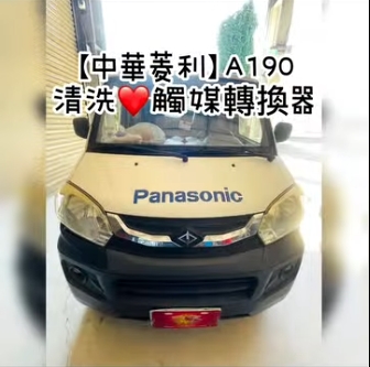 【中華菱利】A190 蒞臨清洗觸媒轉換器