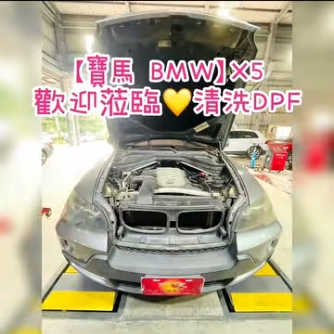 【寶馬 BMW】X5 歡迎蒞臨清洗DPF