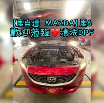 【馬自達 MAZDA】馬6 歡迎蒞臨清洗DPF