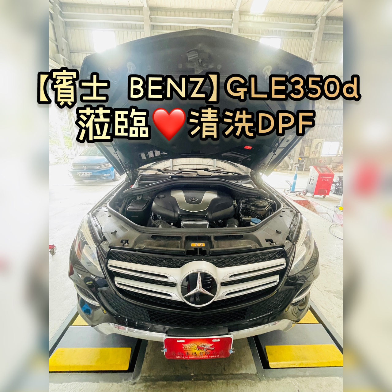 【賓士 BENZ】GLE350d 歡迎蒞臨清洗DPF