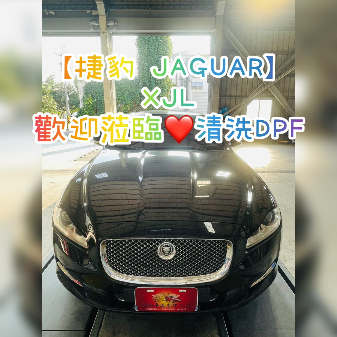 【捷豹 JAGUAR】XJL 蒞臨清洗DPF