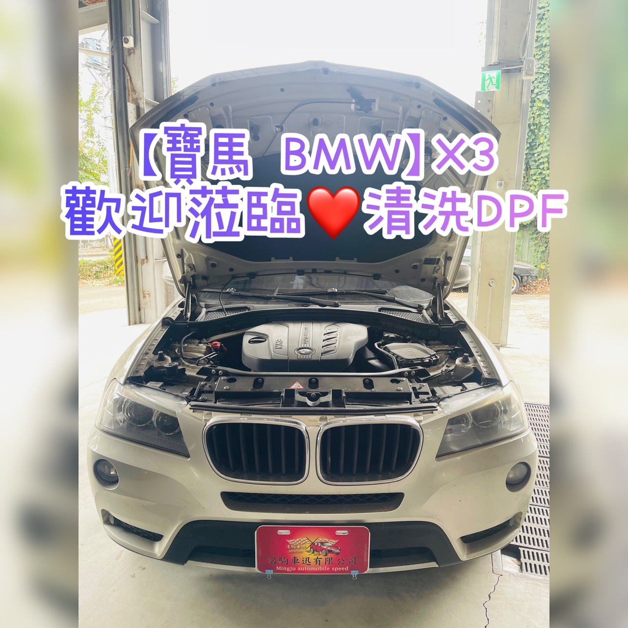 【寶馬 BMW】X3  蒞臨清洗DPF