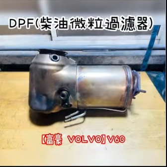 【富豪 VOLVO】V60 感謝同行！配合清洗DPF