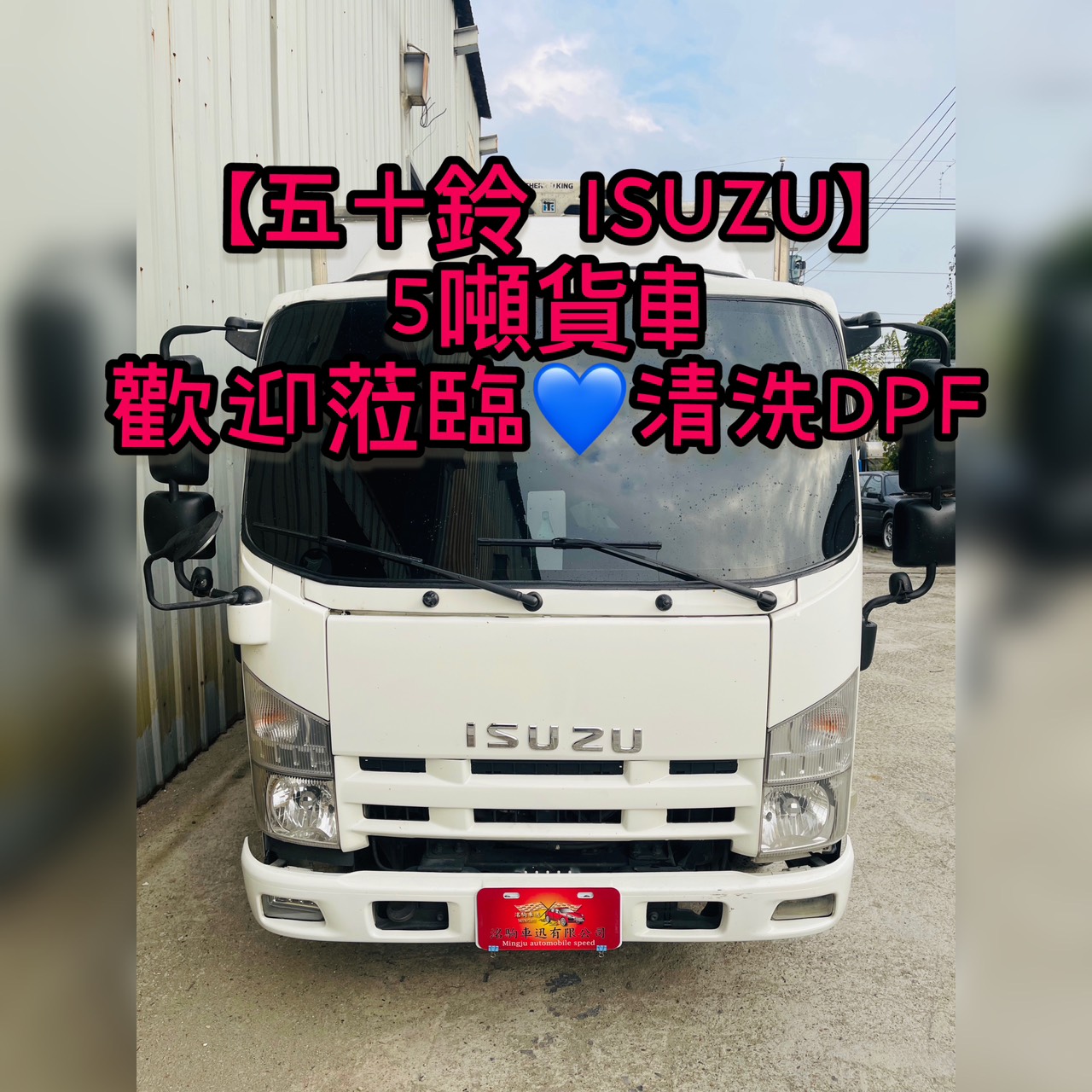【五十鈴 ISUZU】5噸貨車 歡迎蒞臨清洗DPF