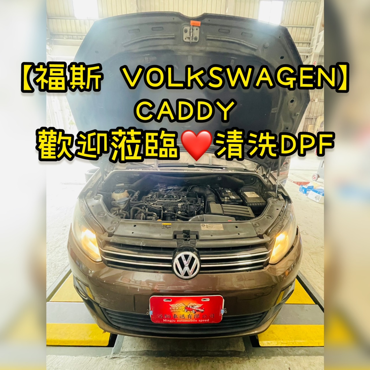 【福斯 VOLKSWAGEN】CADDY 歡迎蒞臨清洗DPF