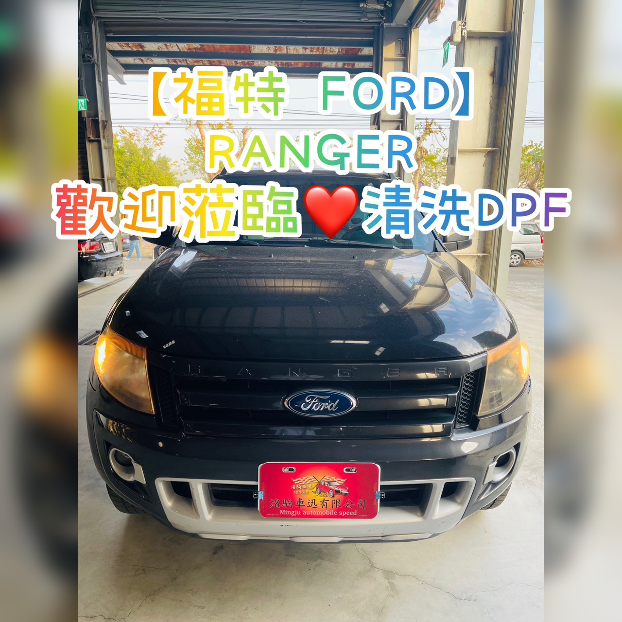 【福特 FORD】RANGER 歡迎蒞臨清洗DPF