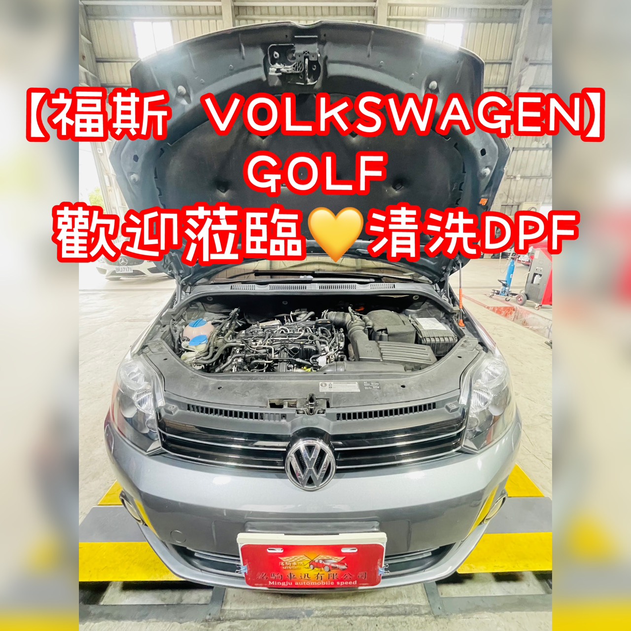 【福斯 VOLKSWAGEN】GOLF 歡迎蒞臨清洗DPF