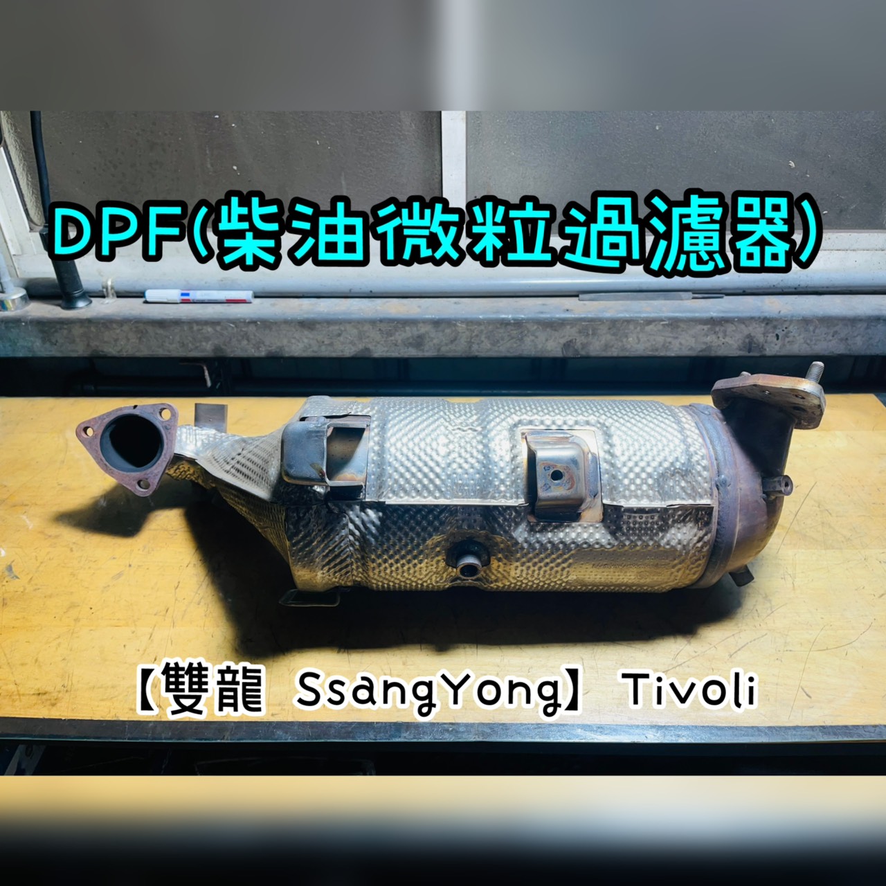 【雙龍 SsangYong】Tivoli 感謝同行配合！清洗DPF