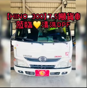【HINO 300】7.5噸貨車 歡迎蒞臨清洗DPF