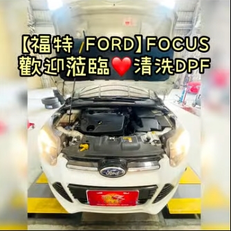 【福特 FORD】FOCUS 歡迎蒞臨清洗DPF