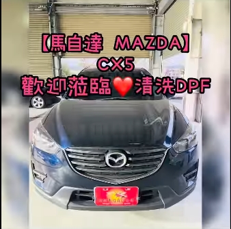 【馬自達 MAZDA】CX5 歡迎蒞臨清洗DPF