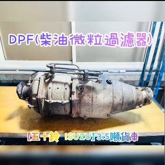 【五十鈴 ISUZU】3.5噸貨車 感謝同行配合！清洗DPF
