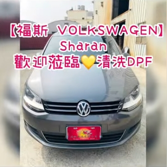 【福斯 VOLKSWAGEN】Sharan 歡迎蒞臨清洗DPF