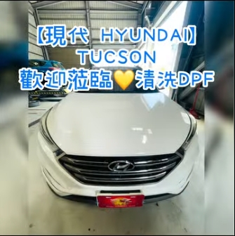 【現代 HYUNDAI】TUCSON 歡迎蒞臨清洗DPF