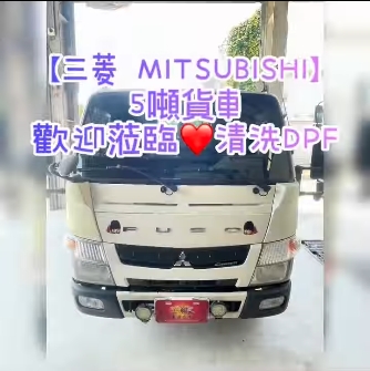 【三菱 MITSUBISHI】5噸貨車 歡迎蒞臨清洗DPF