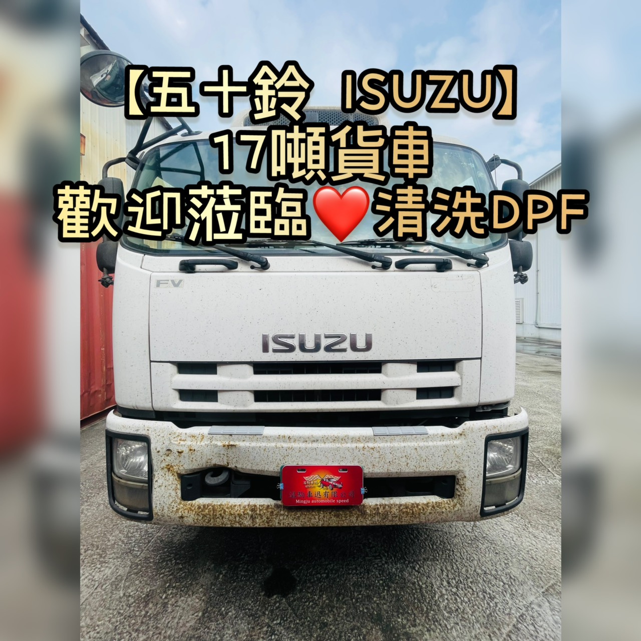 【五十鈴 ISUZU】17噸貨車 歡迎蒞臨清洗DPF