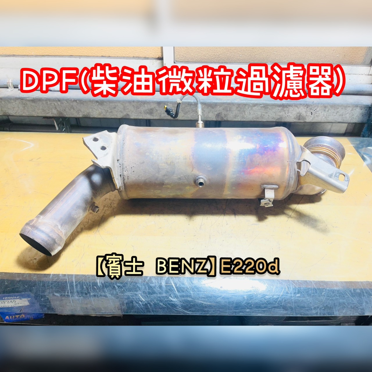 【賓士 BENZ】E220d 感謝同行配合！清洗DPF