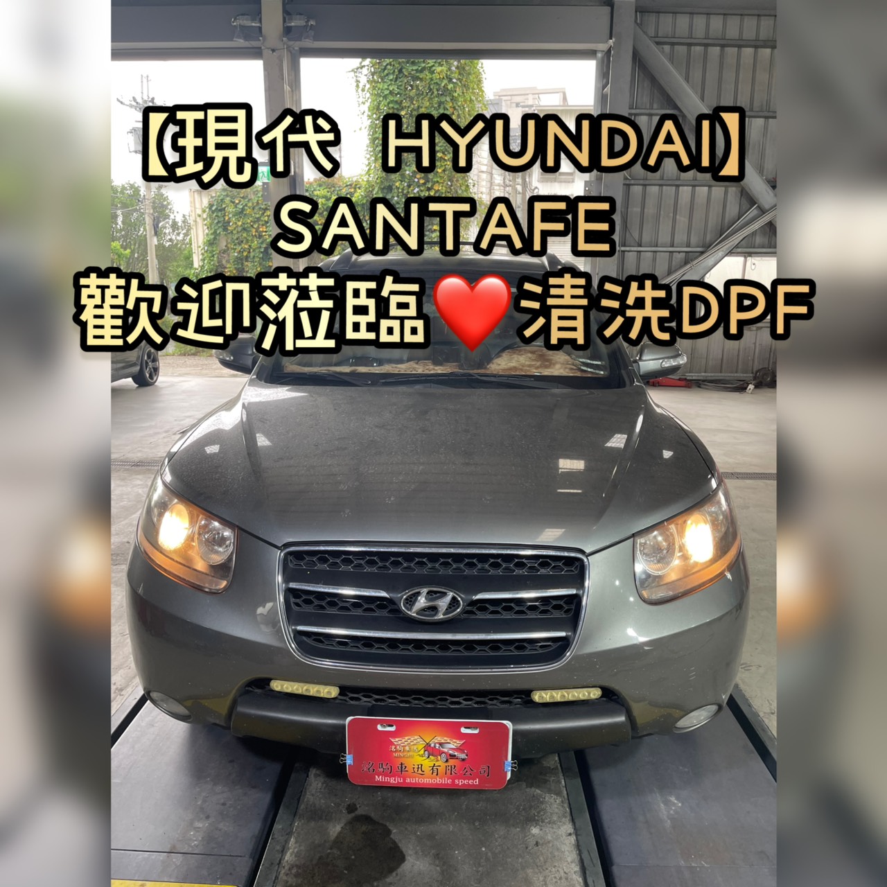 【現代 HYUNDAI】SANTAFE 歡迎蒞臨清洗DPF