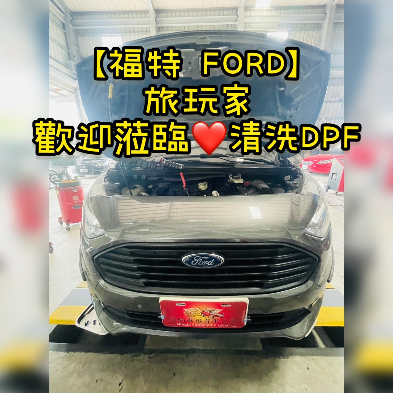 【福特 FORD】旅玩家 歡迎蒞臨清洗DPF