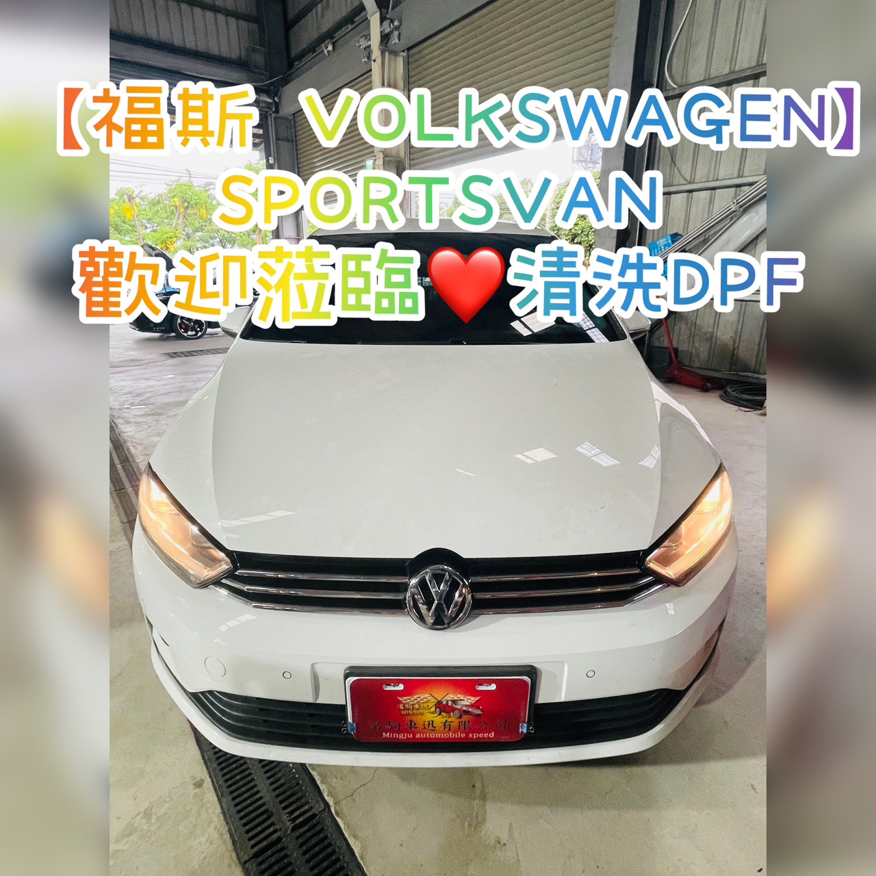 【福斯 VOLKSWAGEN】SPORTSVAN 歡迎蒞臨清洗DPF