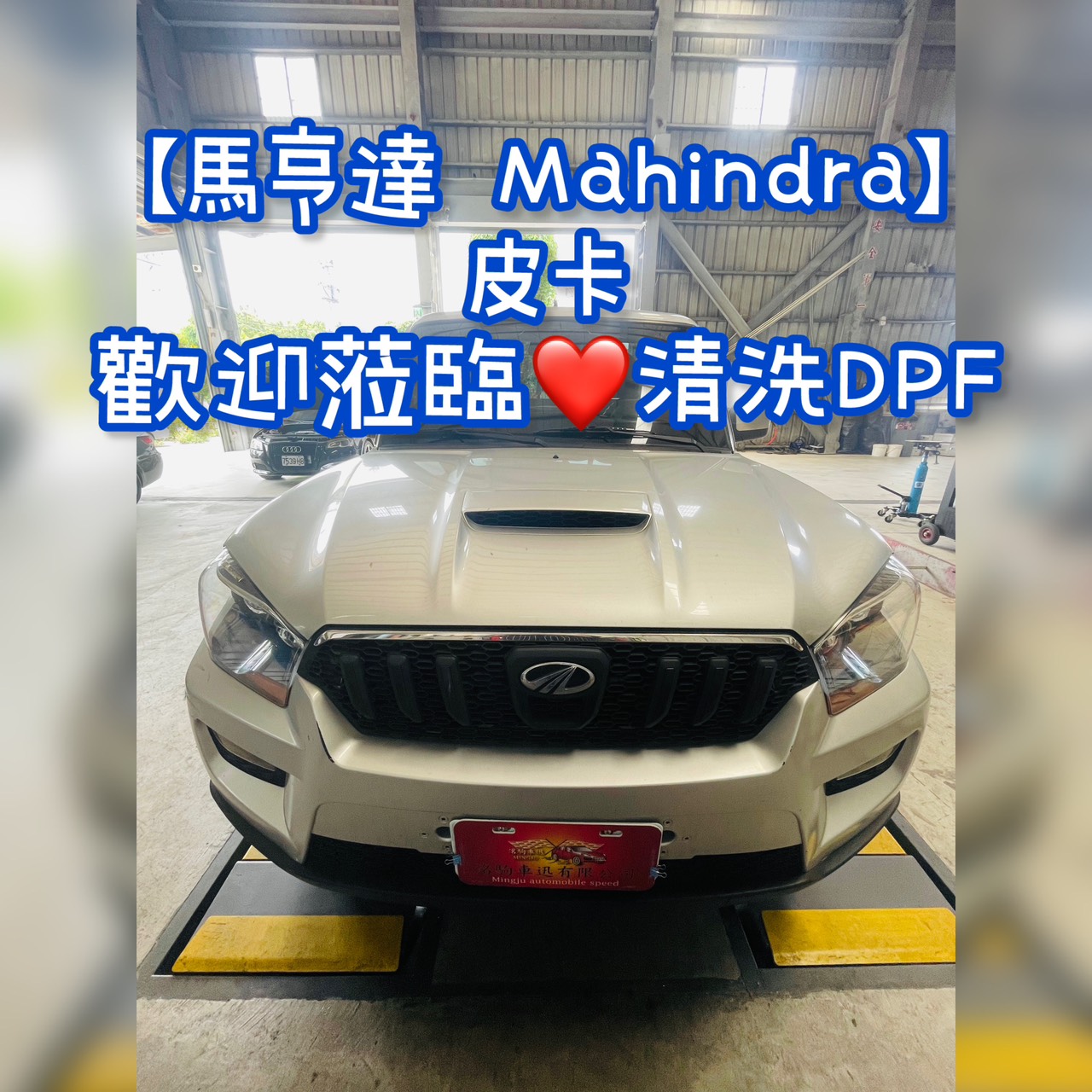馬亨達 Mahindra】皮卡 歡迎蒞臨清洗DPF