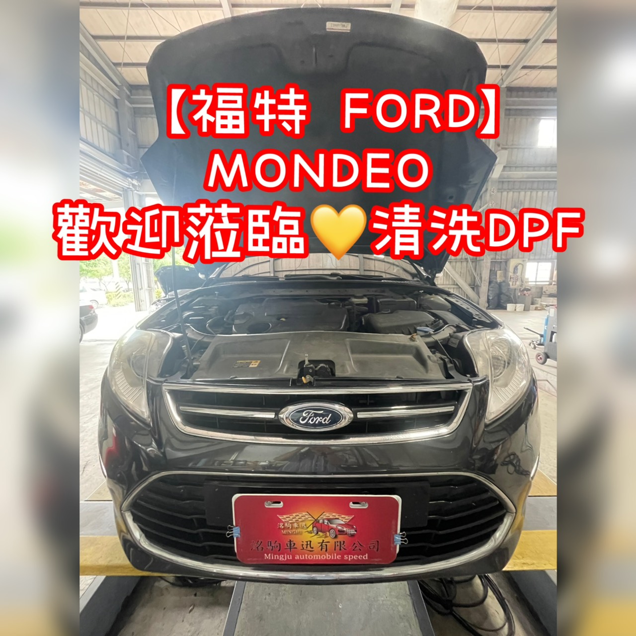 【福特 FORD】MONDEO 歡迎蒞臨清洗DPF