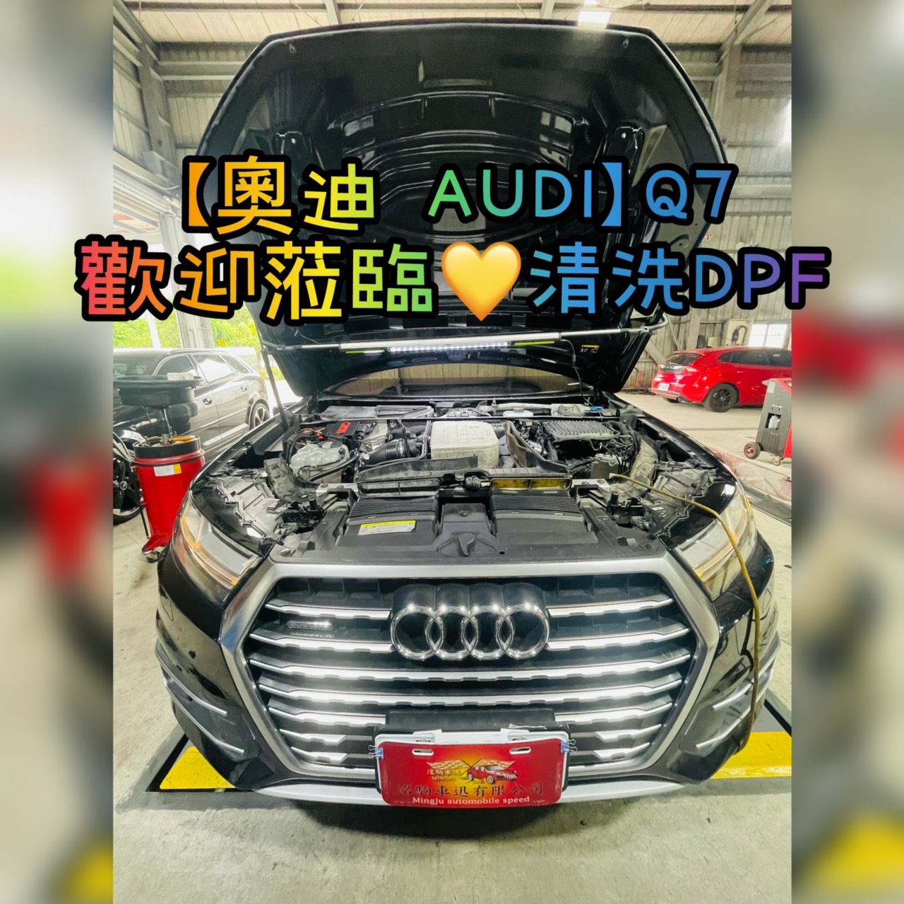 【奧迪 AUDI】Q7 歡迎蒞臨清洗DPF