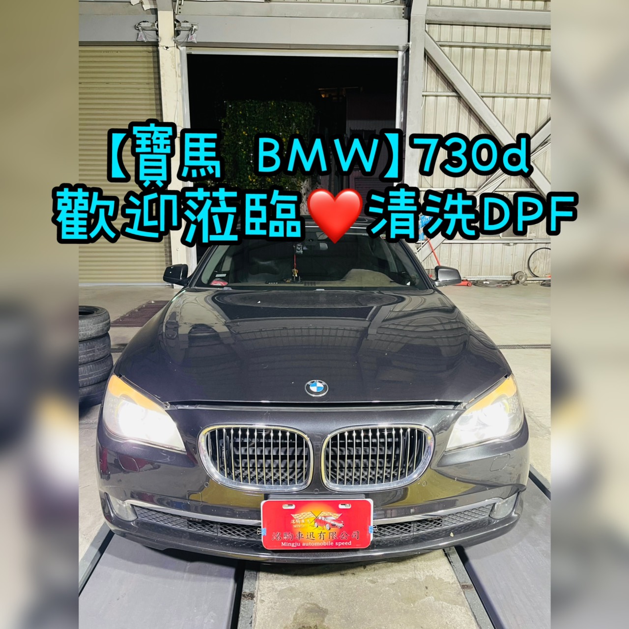 【寶馬 BMW】730d 歡迎蒞臨清洗DPF