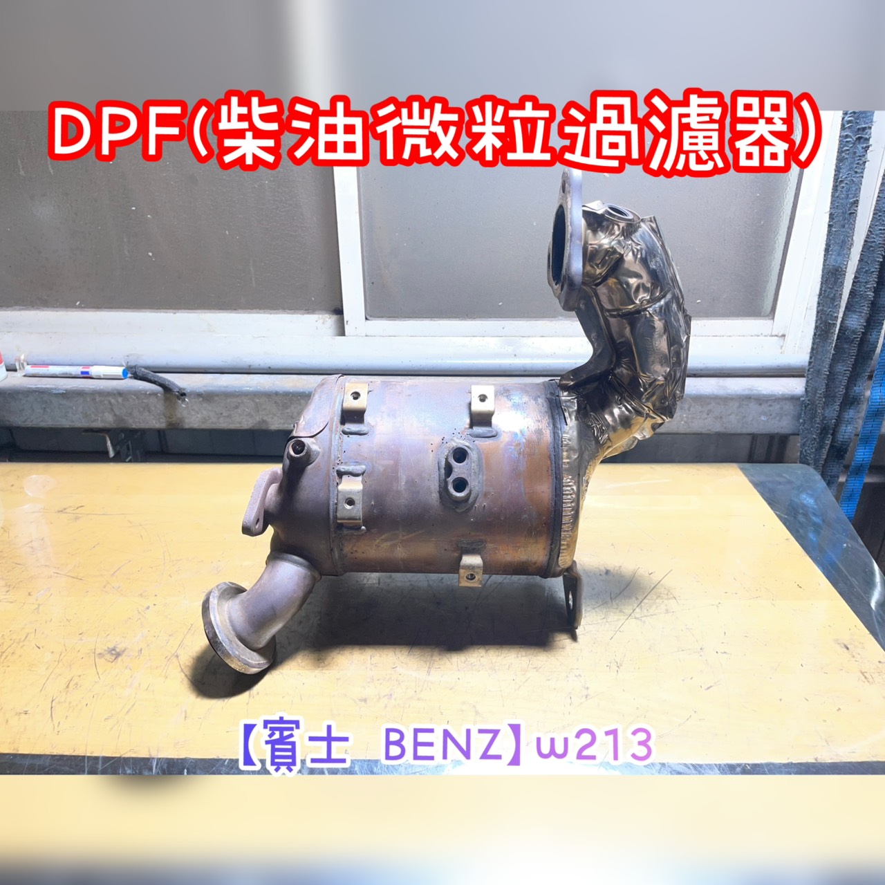 【賓士 BENZ】w213 感謝同行配合！清洗DPF