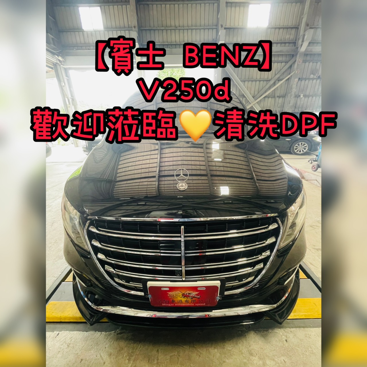 【賓士 BENZ】V250d 歡迎蒞臨清洗DPF