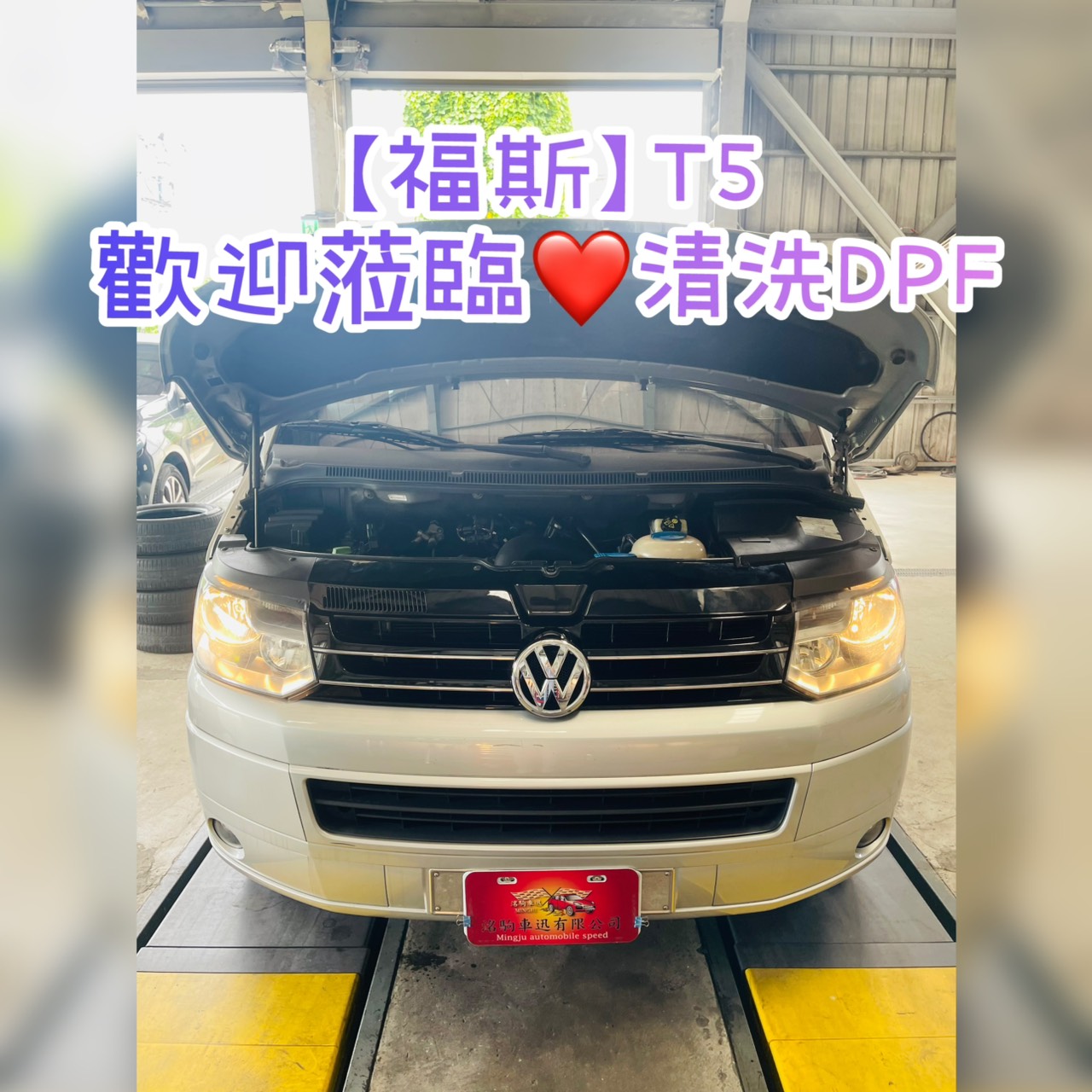 【福斯 VOLKSWAGEN】T5 歡迎蒞臨清洗DPF