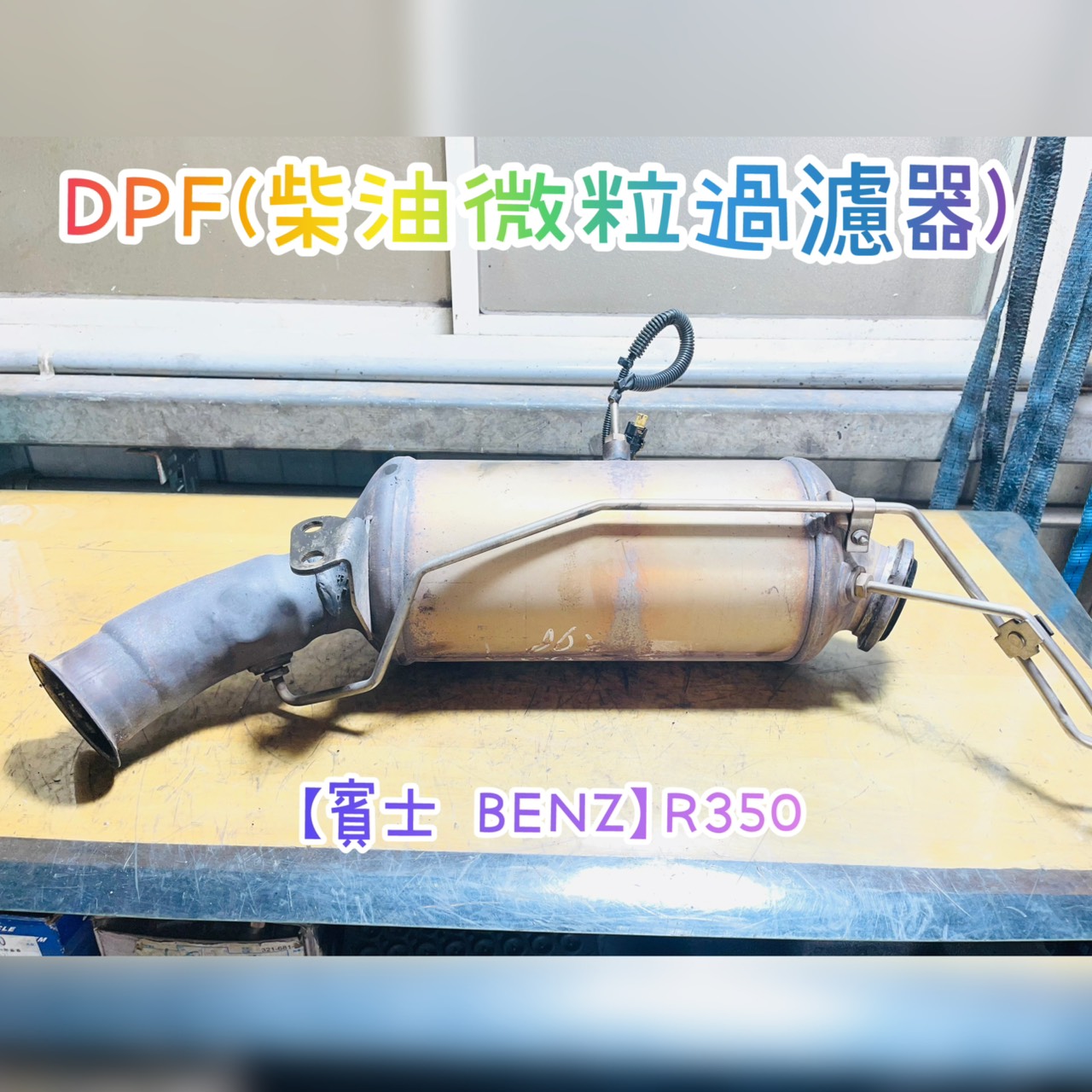 【賓士 BENZ】R350 感謝同行配合！清洗DPF