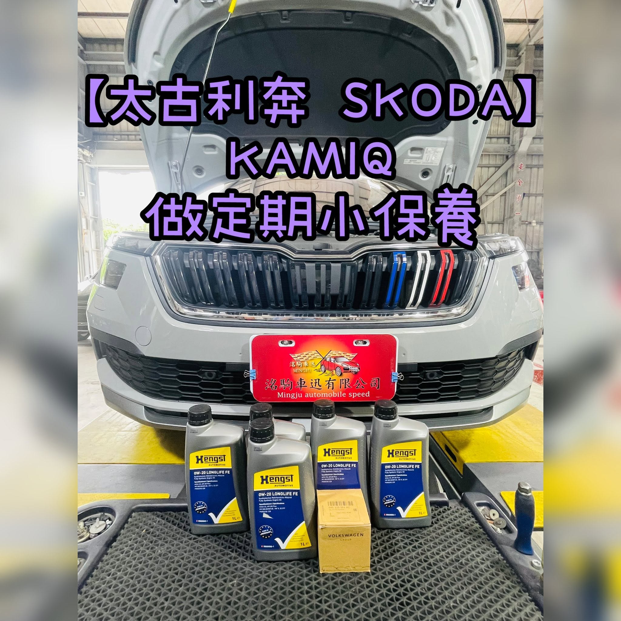【太古利奔 SKODA】KAMIQ 做定期小保養