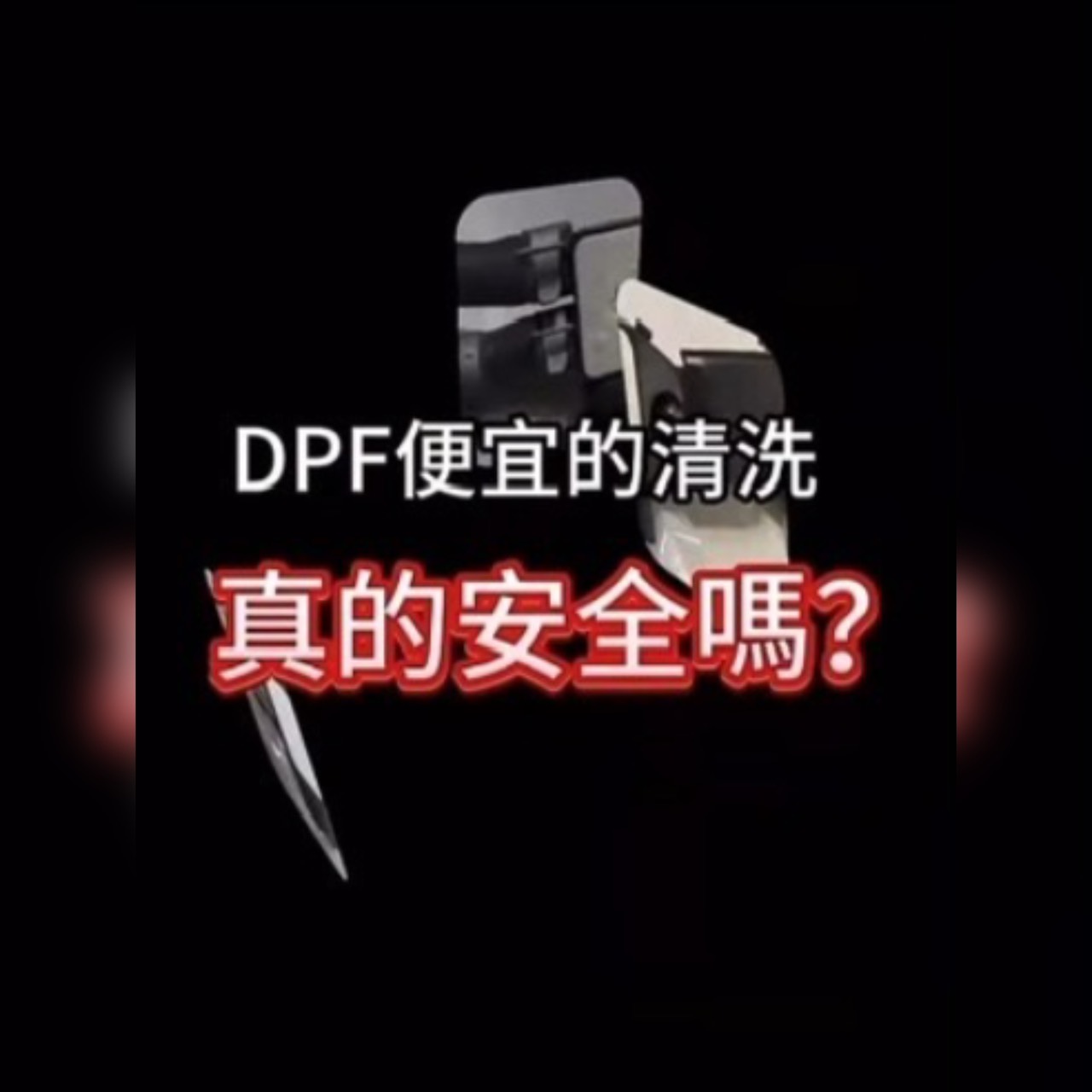 DPF便宜的清洗，真的安全嗎？