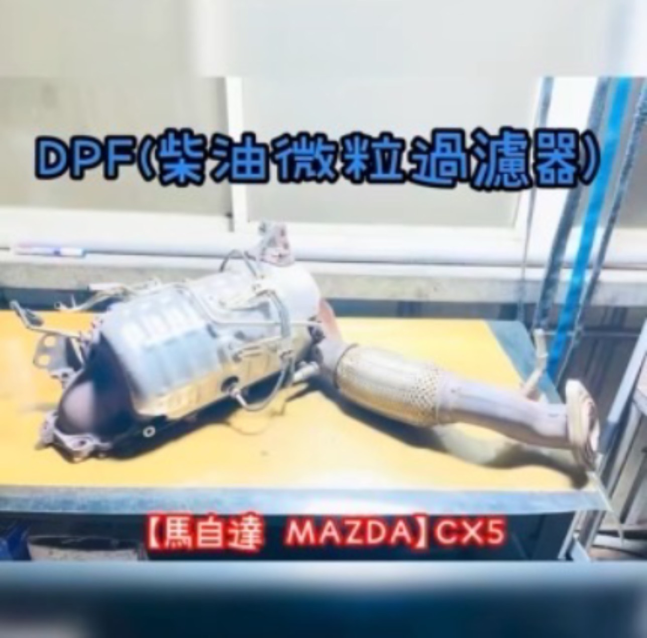 【馬自達 MAZDA】CX5 感謝同行配合！清洗DPF