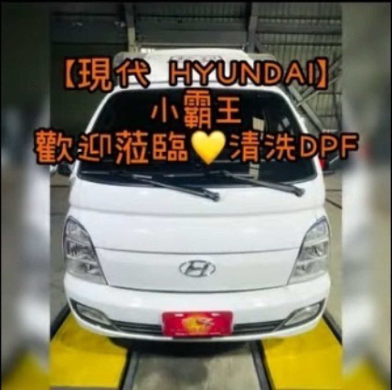 【現代 HYUNDAI】小霸王 歡迎蒞臨清洗DPF