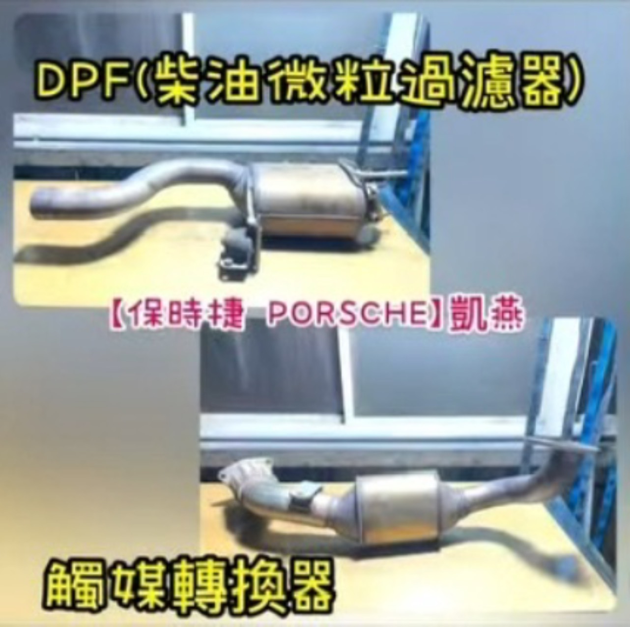 【保時捷 PORSCHE】凱燕 感謝同行配合！清洗DPF