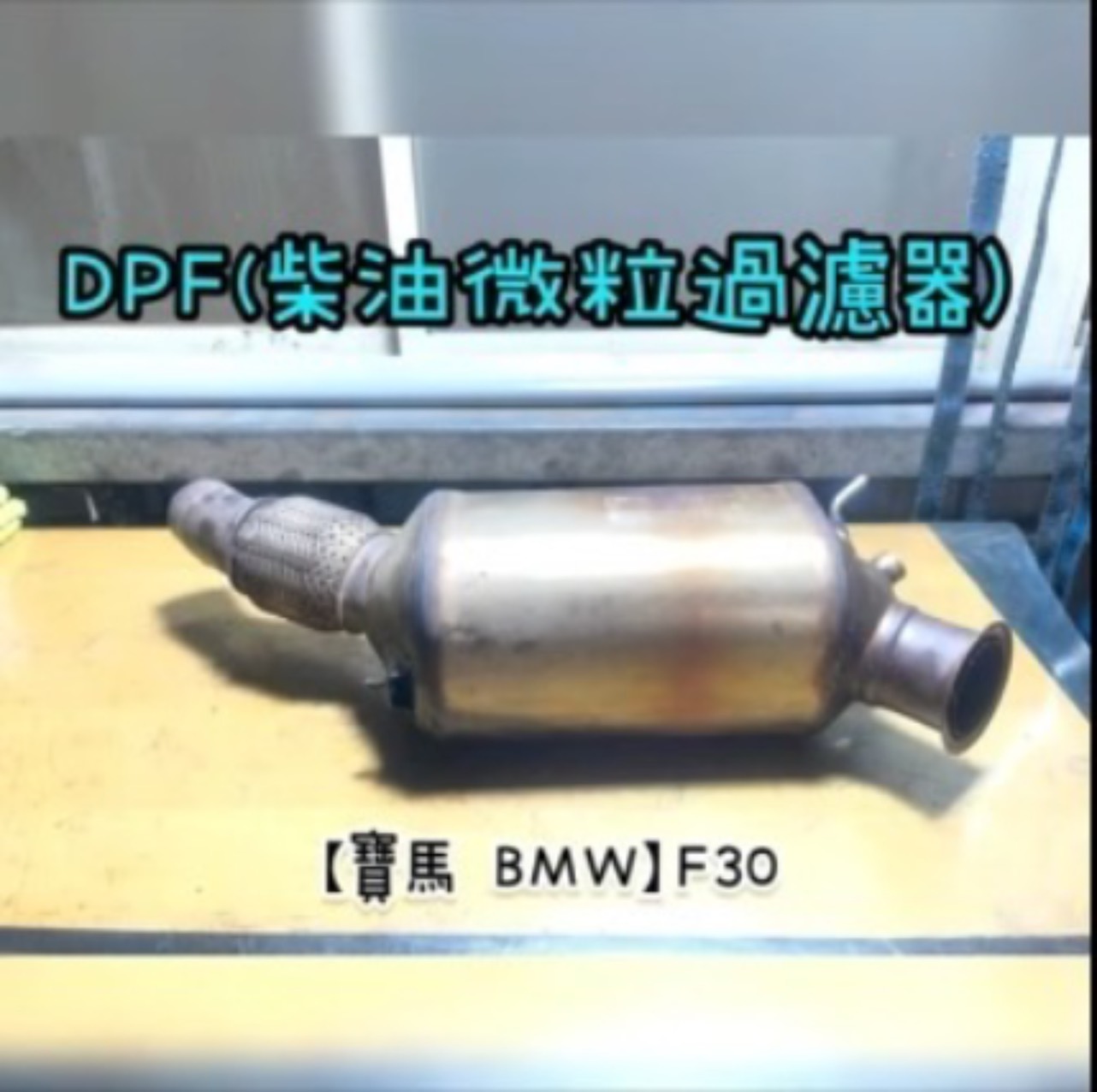 【寶馬 BMW】F30 感謝同行配合！清洗DPF