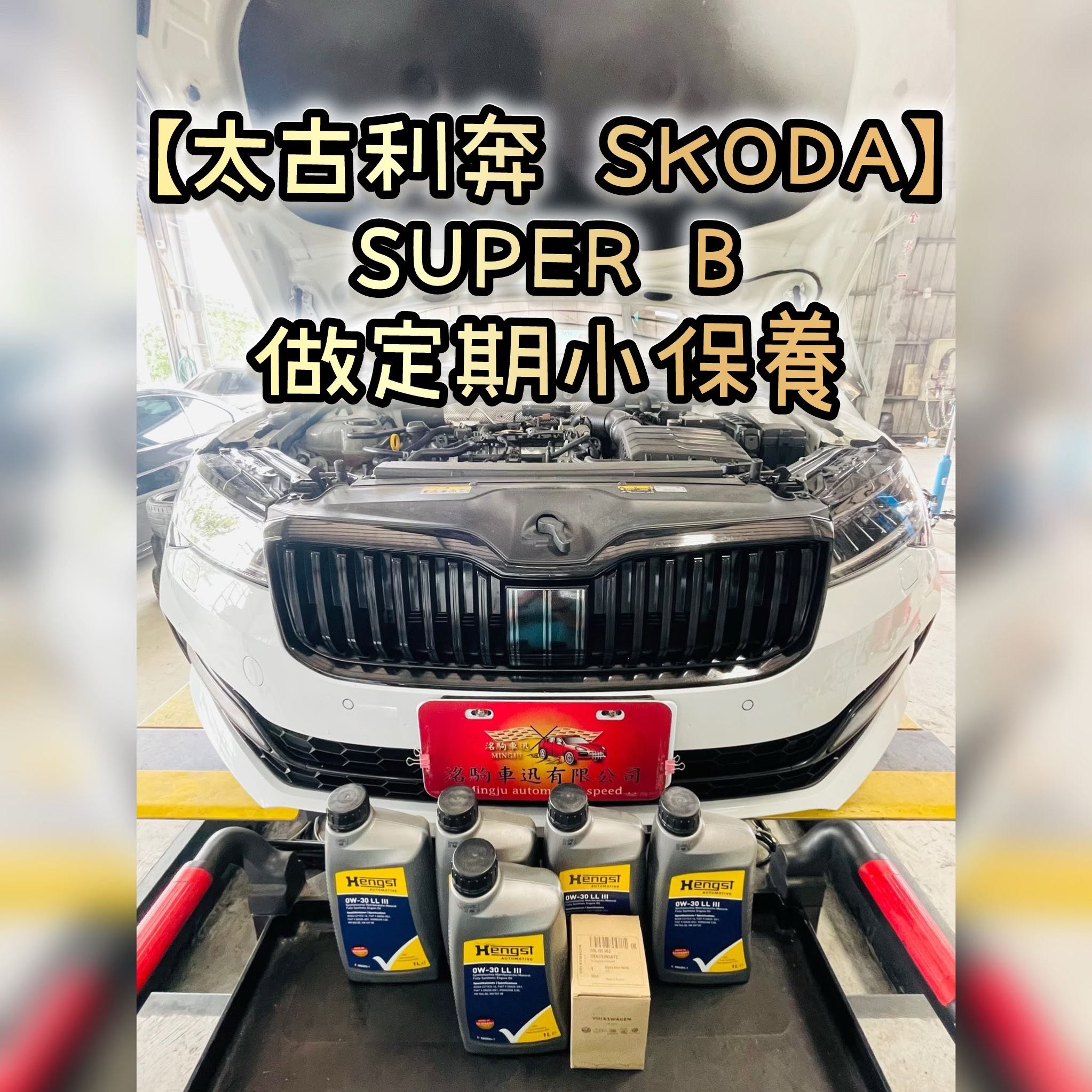 【太古利奔 SKODA】SUPER B 做定期小保養