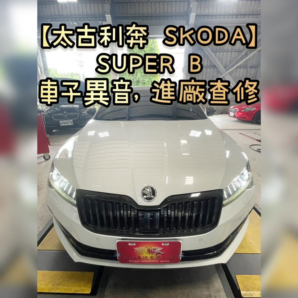 【太古利奔 SKODA】SUPER B車子異音，進廠查修