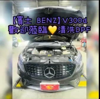 【賓士 BENZ】V300d 歡迎蒞臨清洗DPF