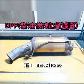 【賓士 BENZ】R350 感謝同行配合！清洗DPF