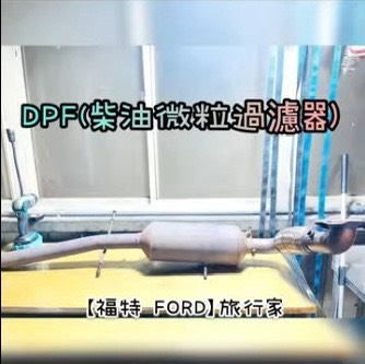 【福特 FORD】旅行家 感謝同行配合！清洗DPF