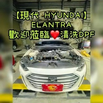 【現代 HYUNDAI】ELANTRA 清洗DPF