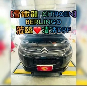 【雪鐵龍 CITROEN】BERLINGO 蒞臨清洗DPF