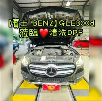 【賓士 BENZ】GLE300d 蒞臨清洗DPF